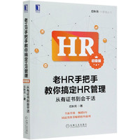 老HR手把手教你搞定HR管理(从有证书到会干活初级版)/应秋月HR管理丛书