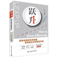 跃升(如何高效自我成长)