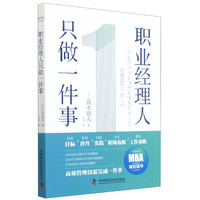 职业经理人只做一件事 (日)高木晴夫