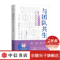与团队共生 解决10000个公司领导的烦恼 浅井浩一 著 中信书店