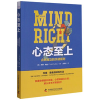心态至上(点燃成功的关键原则) (美)托德·德金