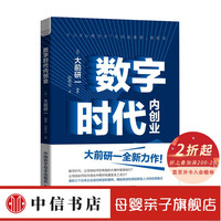 数字时代内创业大前研一 著 管理 中信书店