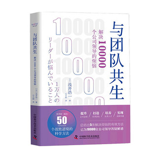 与团队共生 解决10000个公司领导的烦恼 浅井浩一 著 中信书店