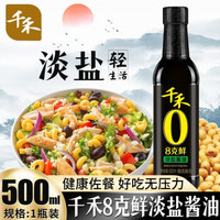 千禾 酱油 8克鲜特级淡盐酱油 500ml 不加添加