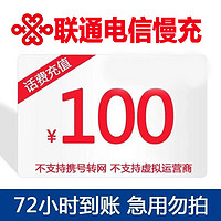 中国联通 100元话费慢充 72小时到账