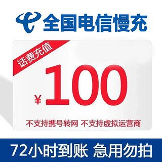 中国联通 100元话费慢充 72小时到账