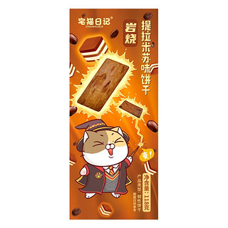 宅猫日记 提拉米苏脆饼干网红日式零食休闲小吃早餐代餐酥脆饼干118g 提拉米苏脆