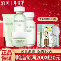 PURE & MILD 泊美 水乳套装 鲜纯珍萃保湿系列补水滋润持久保湿护肤品女新年礼物 洁面膏+水+乳+霜