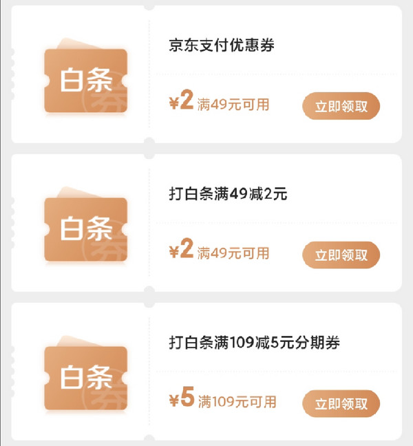 京东领券中心领满49减2元支付券&白条券