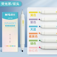 晨光文具 荧光笔 双头6色插拔式大容量彩色水笔斧型细头学生用笔记划重点涂鸦手帐专用清新少女心记号笔 荧光色系 6色双头
