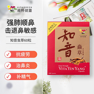 VITAGREEN 維特健靈 维特健灵 知音虫草冬虫夏草胶囊鼻炎鼻敏感虚补肺虚中药抗疲劳乏力 咳喘腰酸健忘身体虚精气60粒装