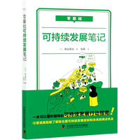 零基础可持续发展笔记 (日)笹谷秀光