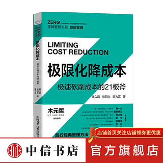 极限化降成本 极速削成本的21板斧 陆久刚 著 管理