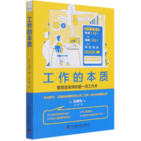 工作的本质 (日)远藤功