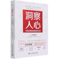 洞察人心(实现自我驱动的组织变革) (日)松冈保昌