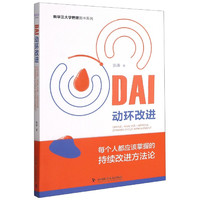 DAI动环改进/新华三大学管理图书系列 张涛