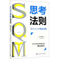 SQM思考法则(跟孙正义学商业创新)(精)