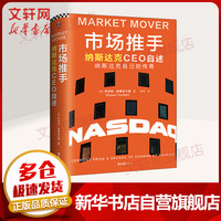 市场推手 纳斯达克CEO自述 图书