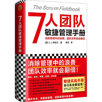 现货 7人团队敏捷管理手册萨瑟兰消除管理中的浪费，团队效率就会翻倍！敏捷实战手册 敏捷公司CEO作品 读客