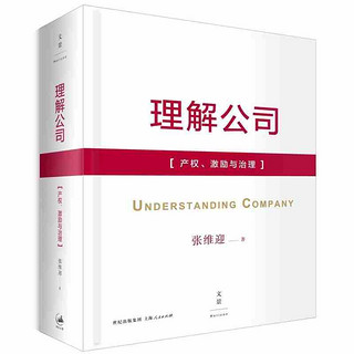 正版 理解公司 产权 激励与治理 张维迎 帕累托效率 卡尔多效率 正确理解公司治理结构人力资源管理