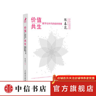 价值共生 数字化时代的组织管理 精装版  陈春花 著
