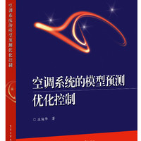 空调系统的模型预测优化控制 庄俊华