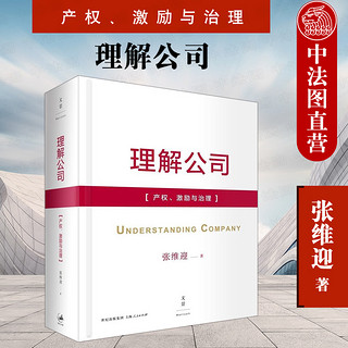 正版 理解公司 产权 激励与治理 张维迎 帕累托效率 卡尔多效率 正确理解公司治理结构人力资源管理