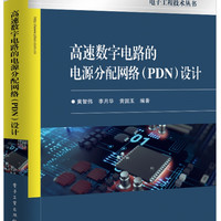 高速数字电路的电源分配网络设计/电子工程技术丛书