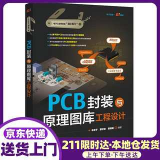 PCB封装与原理图库工程设计  电子工业出版社