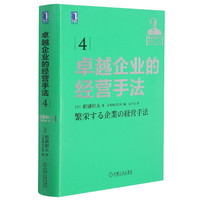 卓越企业的经营手法(稻盛和夫经营实录)(精) (日)稻盛和夫