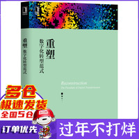 重塑(数字化转型范式)