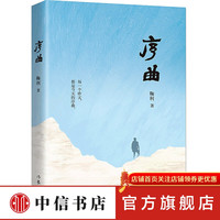序曲 鞠利 著 每一个昨天都是今天的序曲 中信书店