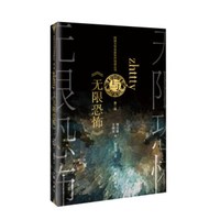 网络文学名家名作导读丛书：zhttty与《无限恐怖》