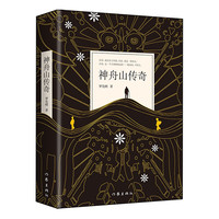 神舟山传奇