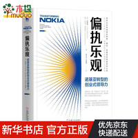 偏执乐观(诺基亚转型的创业式领导力)(精)