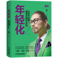 年轻化:Z世代品牌爆发式增长法则 郭鹏