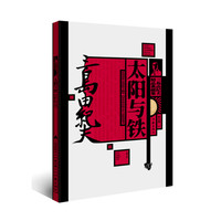 太阳与铁(三岛由纪夫精品典藏集)