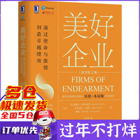 美好企业:通过使命与激情创造卓越绩效(原书第2版)沃伦?本尼斯作序推荐,觉醒商业