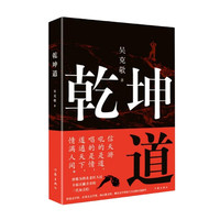 乾坤道 吴克敬