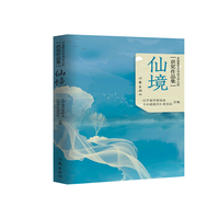 仙境(首届曹雪芹华语文学大奖获奖作品集)