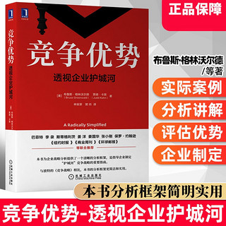 竞争优势(透视企业护城河) (美)布鲁斯·格林沃尔德 贾德·卡恩 新书