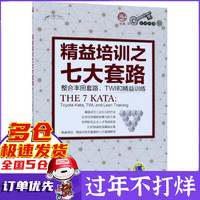 精益培训之七大套路(整合丰田套路TWI和精益训练)/企业内训译丛