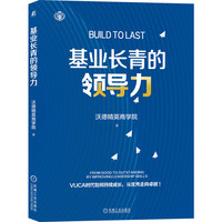 基业长青的领导力 沃德精英商学院