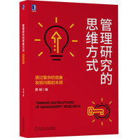 管理研究的思维方式:透过复杂的现象发现问题的本质 贾明