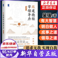 跟道德经学领导力 吴强著