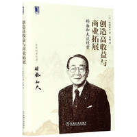 稻盛和夫谈经营(创造高收益与商业拓展)(精) (日)稻盛和夫