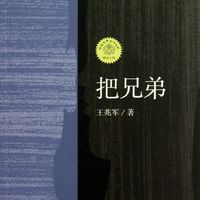 把兄弟