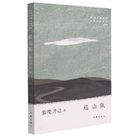 巡山队/中国少数民族文学之星丛书 索南才让