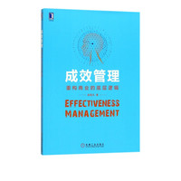 成效管理(重构商业的底层逻辑)