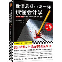 像读悬疑小说一样读懂会计学(没表格,全故事!轻松入门!两小时搞懂会计学原理和资本游戏法则)
